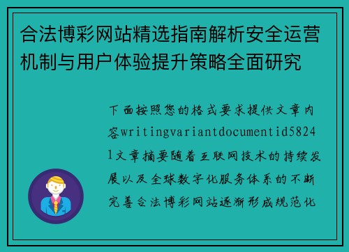 合法博彩网站精选指南解析安全运营机制与用户体验提升策略全面研究