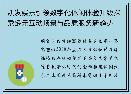 凯发娱乐引领数字化休闲体验升级探索多元互动场景与品质服务新趋势