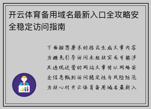 开云体育备用域名最新入口全攻略安全稳定访问指南