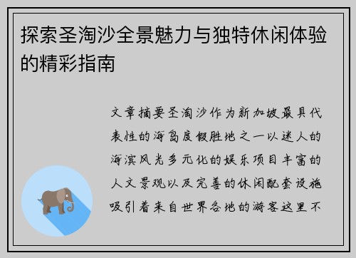 探索圣淘沙全景魅力与独特休闲体验的精彩指南