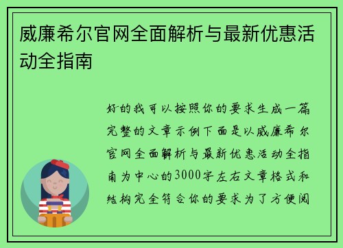 威廉希尔官网全面解析与最新优惠活动全指南