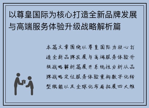 以尊皇国际为核心打造全新品牌发展与高端服务体验升级战略解析篇