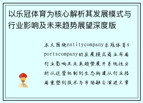 以乐冠体育为核心解析其发展模式与行业影响及未来趋势展望深度版