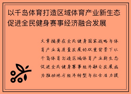以千岛体育打造区域体育产业新生态促进全民健身赛事经济融合发展