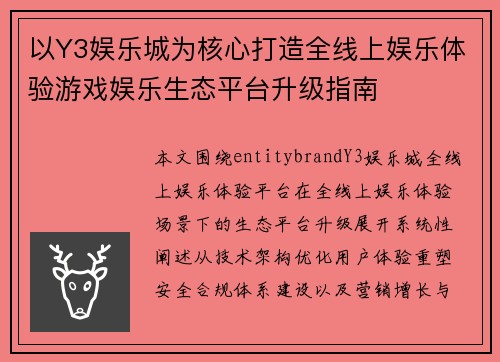 以Y3娱乐城为核心打造全线上娱乐体验游戏娱乐生态平台升级指南