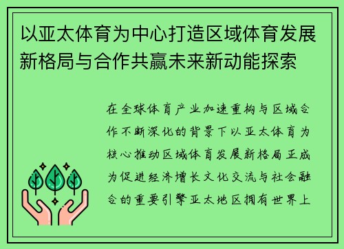 以亚太体育为中心打造区域体育发展新格局与合作共赢未来新动能探索