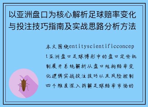 以亚洲盘口为核心解析足球赔率变化与投注技巧指南及实战思路分析方法