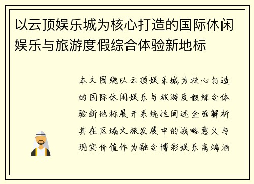 以云顶娱乐城为核心打造的国际休闲娱乐与旅游度假综合体验新地标
