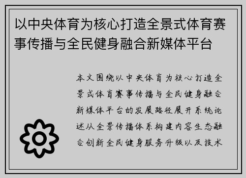 以中央体育为核心打造全景式体育赛事传播与全民健身融合新媒体平台