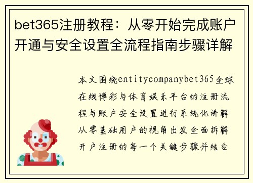 bet365注册教程：从零开始完成账户开通与安全设置全流程指南步骤详解攻略版