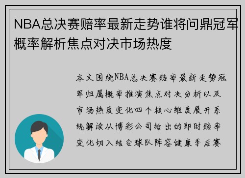 NBA总决赛赔率最新走势谁将问鼎冠军概率解析焦点对决市场热度