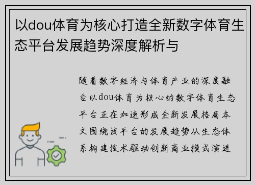 以dou体育为核心打造全新数字体育生态平台发展趋势深度解析与