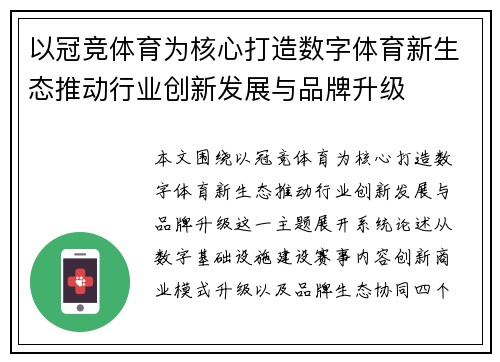 以冠竞体育为核心打造数字体育新生态推动行业创新发展与品牌升级