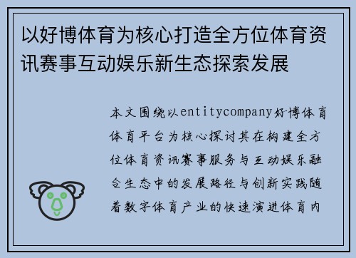 以好博体育为核心打造全方位体育资讯赛事互动娱乐新生态探索发展