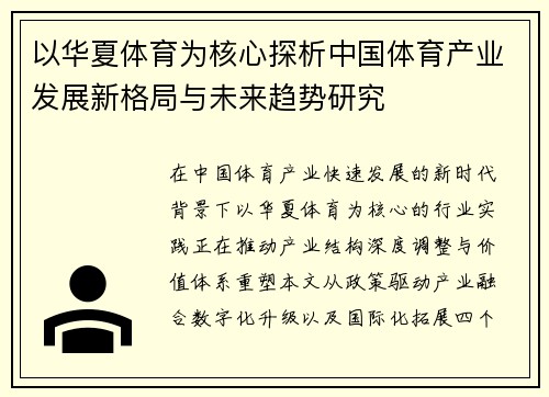 以华夏体育为核心探析中国体育产业发展新格局与未来趋势研究 以华夏体育为核心探析中国体育产业发展新格局与未来趋势研究