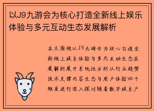 以J9九游会为核心打造全新线上娱乐体验与多元互动生态发展解析