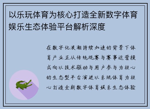 以乐玩体育为核心打造全新数字体育娱乐生态体验平台解析深度