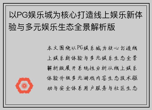 以PG娱乐城为核心打造线上娱乐新体验与多元娱乐生态全景解析版