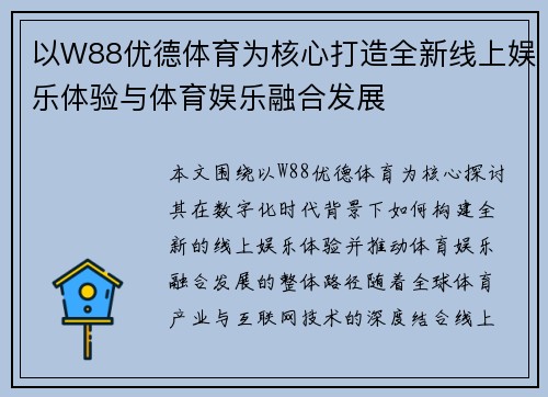 以W88优德体育为核心打造全新线上娱乐体验与体育娱乐融合发展