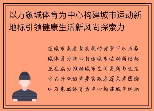 以万象城体育为中心构建城市运动新地标引领健康生活新风尚探索力