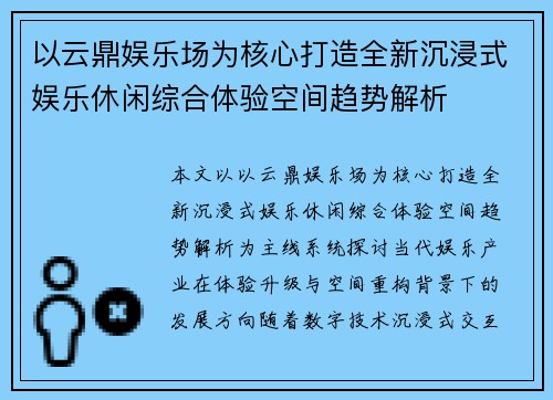 以云鼎娱乐场为核心打造全新沉浸式娱乐休闲综合体验空间趋势解析