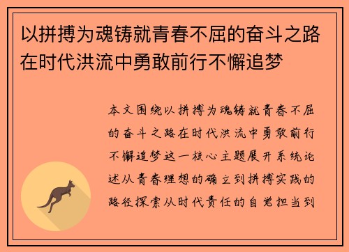 以拼搏为魂铸就青春不屈的奋斗之路在时代洪流中勇敢前行不懈追梦