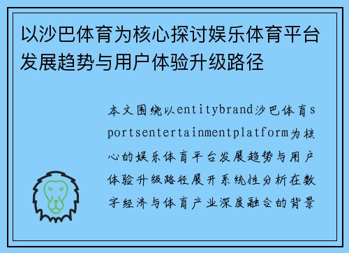以沙巴体育为核心探讨娱乐体育平台发展趋势与用户体验升级路径 以沙巴体育为核心探讨娱乐体育平台发展趋势与用户体验升级路径