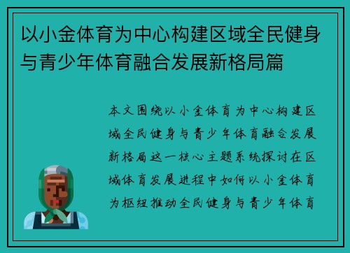以小金体育为中心构建区域全民健身与青少年体育融合发展新格局篇 以小金体育为中心构建区域全民健身与青少年体育融合发展新格局篇