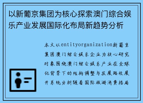以新葡京集团为核心探索澳门综合娱乐产业发展国际化布局新趋势分析