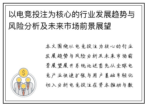以电竞投注为核心的行业发展趋势与风险分析及未来市场前景展望 以电竞投注为核心的行业发展趋势与风险分析及未来市场前景展望