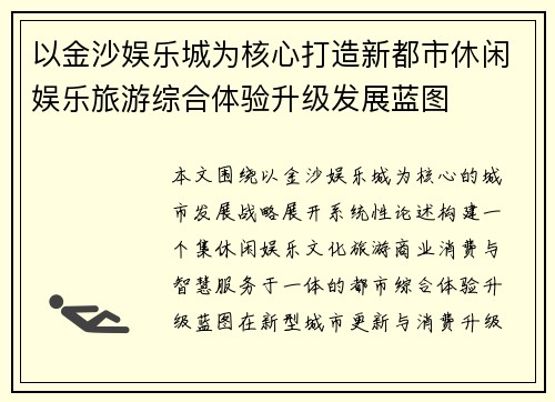 以金沙娱乐城为核心打造新都市休闲娱乐旅游综合体验升级发展蓝图