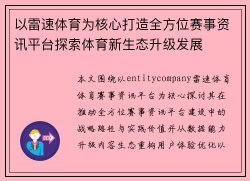 以雷速体育为核心打造全方位赛事资讯平台探索体育新生态升级发展