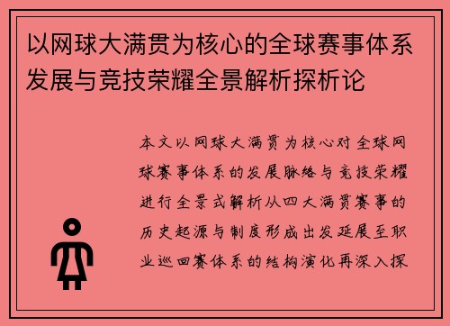 以网球大满贯为核心的全球赛事体系发展与竞技荣耀全景解析探析论