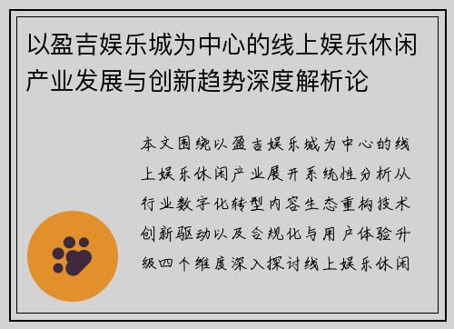 以盈吉娱乐城为中心的线上娱乐休闲产业发展与创新趋势深度解析论