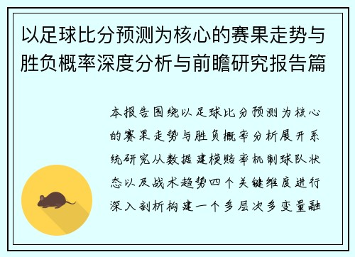 以足球比分预测为核心的赛果走势与胜负概率深度分析与前瞻研究报告篇