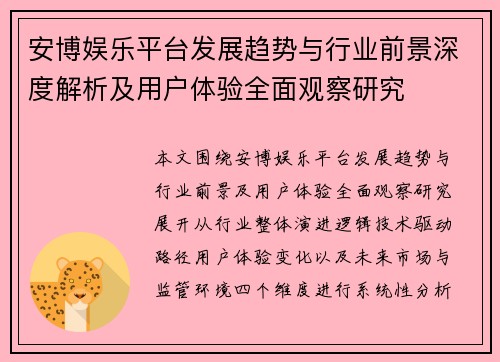 安博娱乐平台发展趋势与行业前景深度解析及用户体验全面观察研究