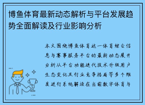 博鱼体育最新动态解析与平台发展趋势全面解读及行业影响分析