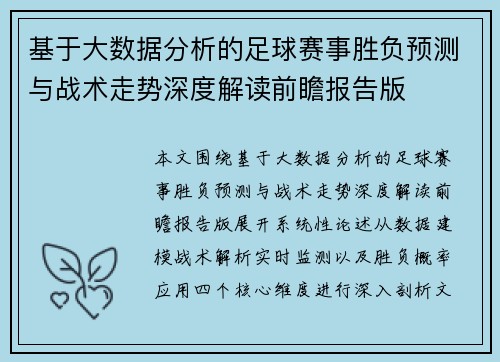 基于大数据分析的足球赛事胜负预测与战术走势深度解读前瞻报告版