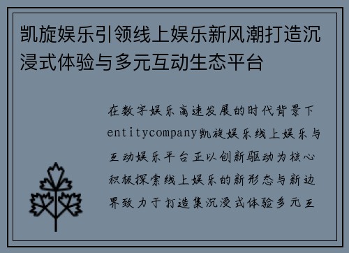 凯旋娱乐引领线上娱乐新风潮打造沉浸式体验与多元互动生态平台