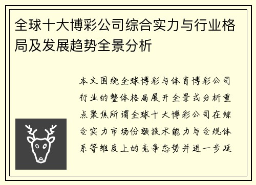 全球十大博彩公司综合实力与行业格局及发展趋势全景分析