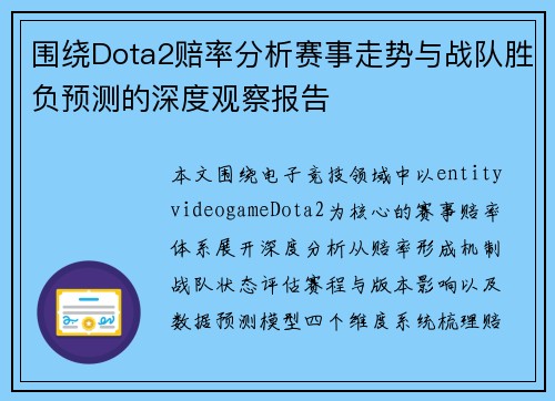围绕Dota2赔率分析赛事走势与战队胜负预测的深度观察报告