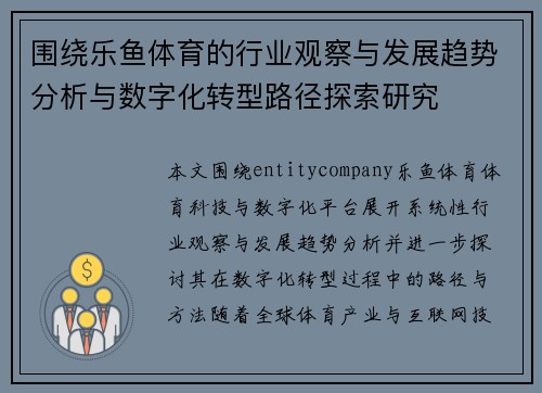 围绕乐鱼体育的行业观察与发展趋势分析与数字化转型路径探索研究 围绕乐鱼体育的行业观察与发展趋势分析与数字化转型路径探索研究