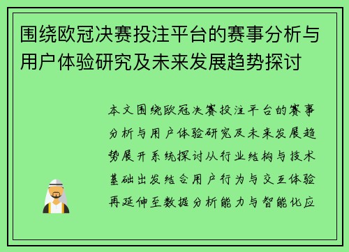 围绕欧冠决赛投注平台的赛事分析与用户体验研究及未来发展趋势探讨