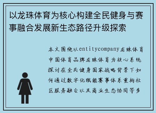以龙珠体育为核心构建全民健身与赛事融合发展新生态路径升级探索
