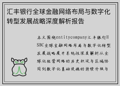汇丰银行全球金融网络布局与数字化转型发展战略深度解析报告