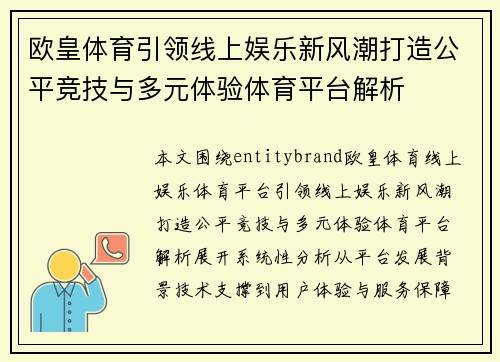 欧皇体育引领线上娱乐新风潮打造公平竞技与多元体验体育平台解析