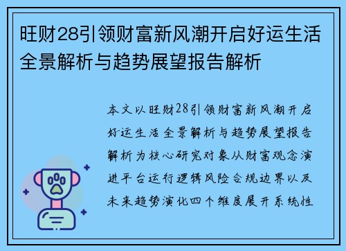 旺财28引领财富新风潮开启好运生活全景解析与趋势展望报告解析