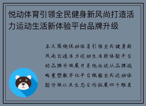 悦动体育引领全民健身新风尚打造活力运动生活新体验平台品牌升级
