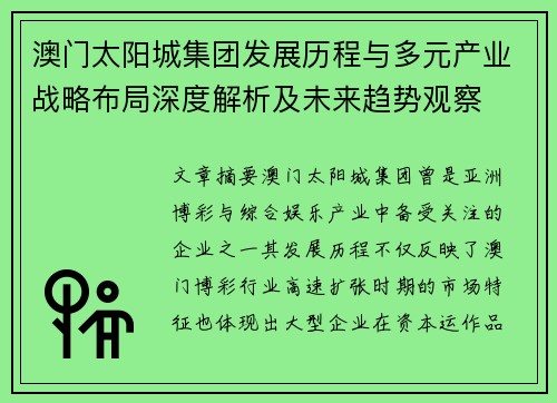 澳门太阳城集团发展历程与多元产业战略布局深度解析及未来趋势观察