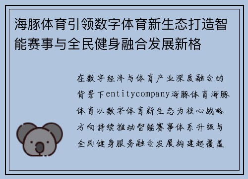 海豚体育引领数字体育新生态打造智能赛事与全民健身融合发展新格 海豚体育引领数字体育新生态打造智能赛事与全民健身融合发展新格